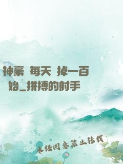 神豪從每天敗掉一百萬開始
