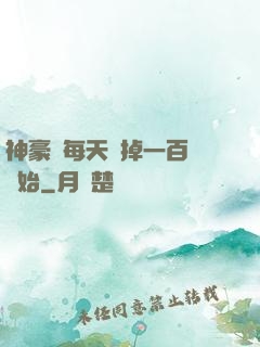 神豪從每天敗掉一百萬開始