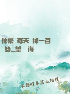 神豪從每天敗掉一百萬開始