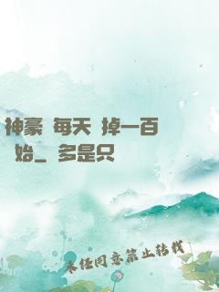 神豪從每天敗掉一百萬開始
