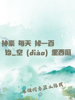 神豪從每天敗掉一百萬開始