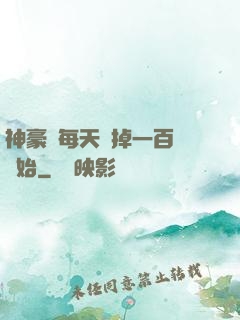 神豪從每天敗掉一百萬開始
