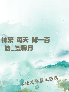 神豪從每天敗掉一百萬開始