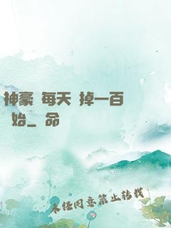 神豪從每天敗掉一百萬開始