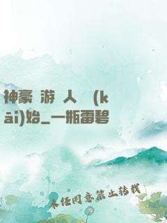 神豪從游戲人間開(kāi)始