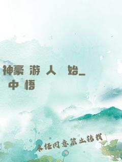 神豪從游戲人間開始