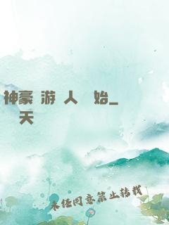 神豪從游戲人間開始