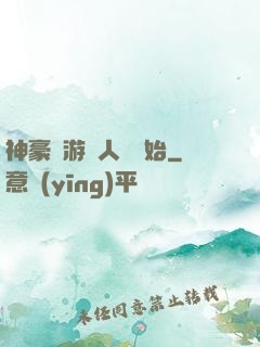 神豪從游戲人間開始