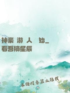 神豪從游戲人間開始