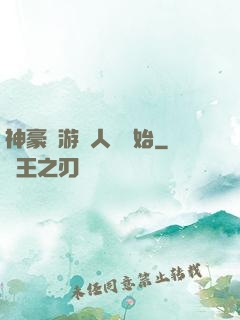 神豪從游戲人間開始