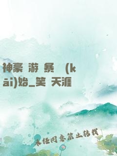 神豪從游戲暴擊開(kāi)始