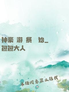 神豪從游戲暴擊開始