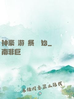 神豪從游戲暴擊開始