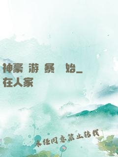 神豪從游戲暴擊開始