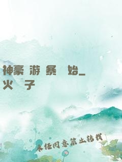 神豪從游戲暴擊開始