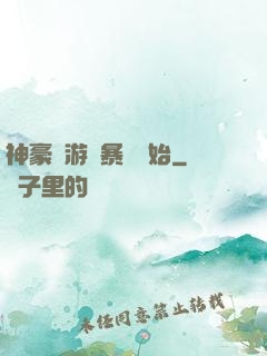 神豪從游戲暴擊開始
