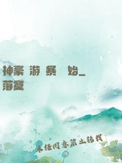 神豪從游戲暴擊開始