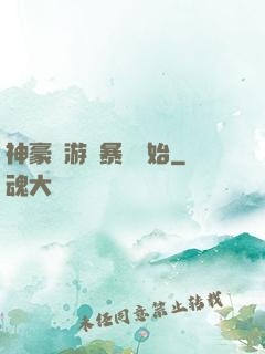 神豪從游戲暴擊開始