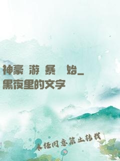 神豪從游戲暴擊開始