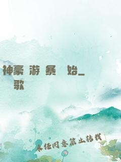 神豪從游戲暴擊開始