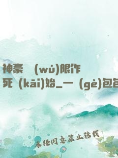 神豪從無(wú)限作死開(kāi)始