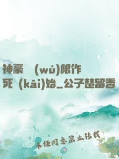 神豪從無(wú)限作死開(kāi)始