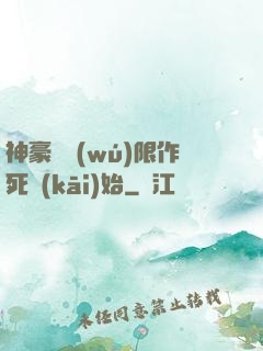 神豪從無(wú)限作死開(kāi)始