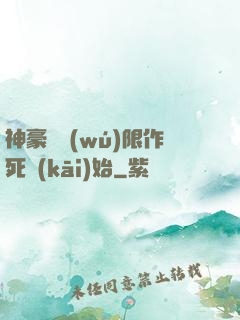 神豪從無(wú)限作死開(kāi)始