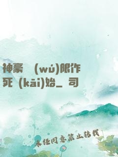 神豪從無(wú)限作死開(kāi)始