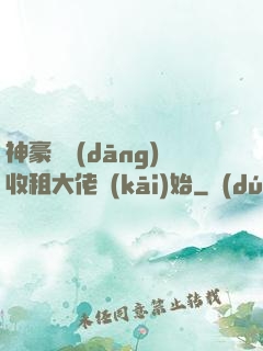 神豪從當(dāng)收租大佬開(kāi)始