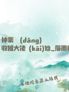 神豪從當(dāng)收租大佬開(kāi)始