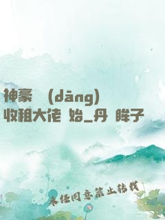 神豪從當(dāng)收租大佬開始
