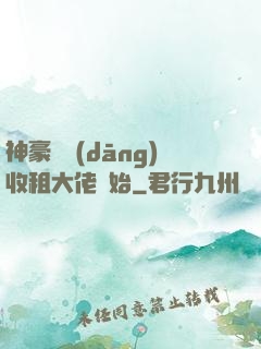 神豪從當(dāng)收租大佬開始