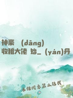 神豪從當(dāng)收租大佬開始