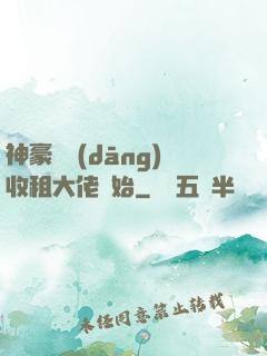 神豪從當(dāng)收租大佬開始