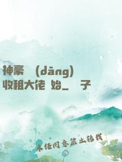 神豪從當(dāng)收租大佬開始
