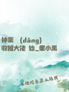 神豪從當(dāng)收租大佬開始