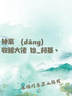 神豪從當(dāng)收租大佬開始