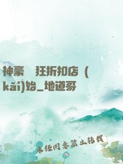 神豪從瘋狂折扣店開(kāi)始