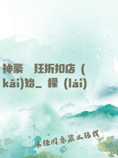 神豪從瘋狂折扣店開(kāi)始