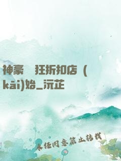 神豪從瘋狂折扣店開(kāi)始