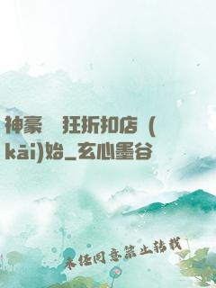 神豪從瘋狂折扣店開(kāi)始