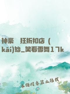 神豪從瘋狂折扣店開(kāi)始