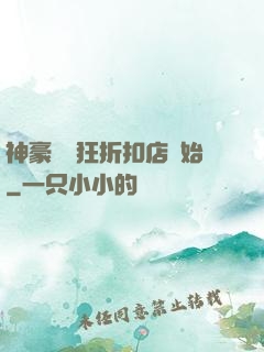 神豪從瘋狂折扣店開始