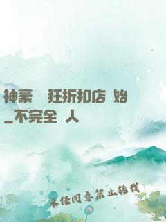 神豪從瘋狂折扣店開始