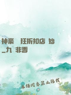 神豪從瘋狂折扣店開始