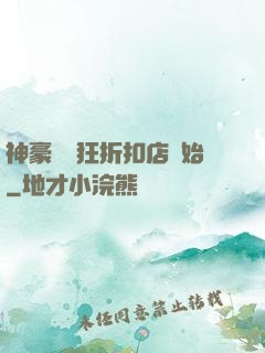 神豪從瘋狂折扣店開始