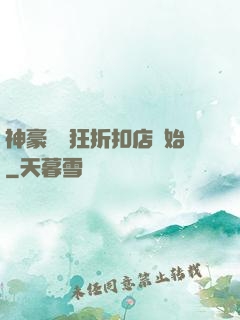 神豪從瘋狂折扣店開始
