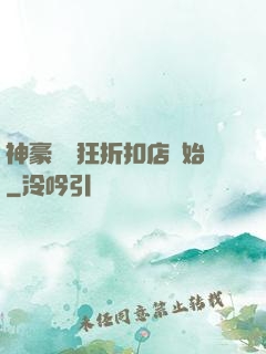 神豪從瘋狂折扣店開始