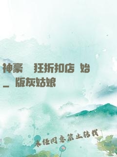 神豪從瘋狂折扣店開始
